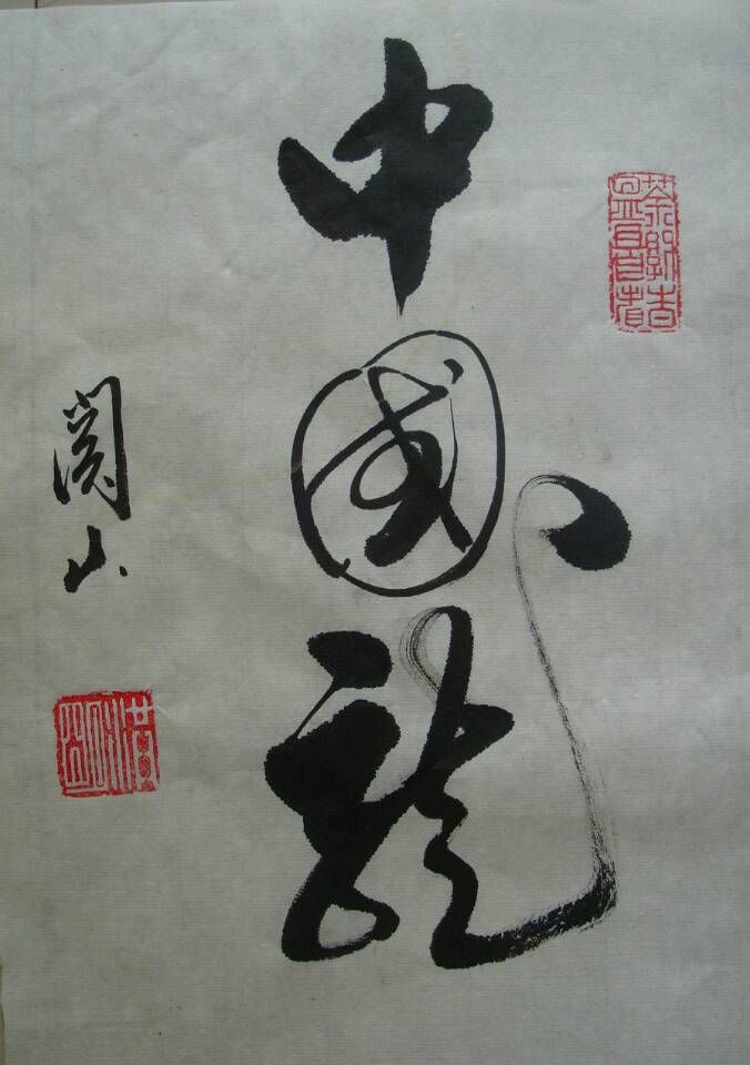 ="/item/辽宁省">辽宁省 /a>盖州市人,1963年出生,自幼熟习中国书法 a