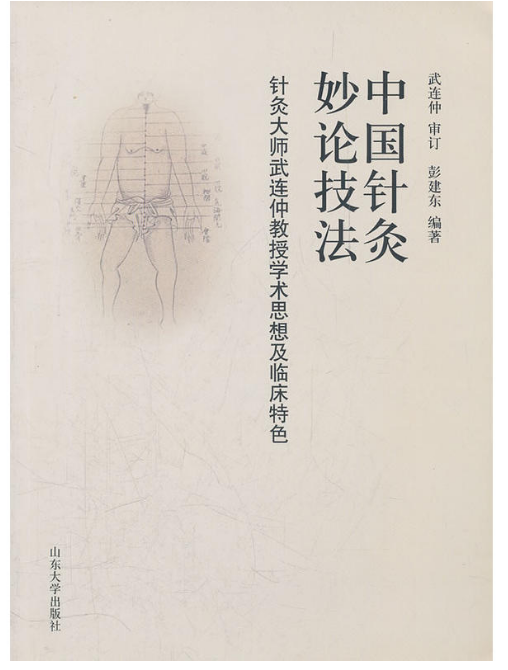 中国针灸妙论技法