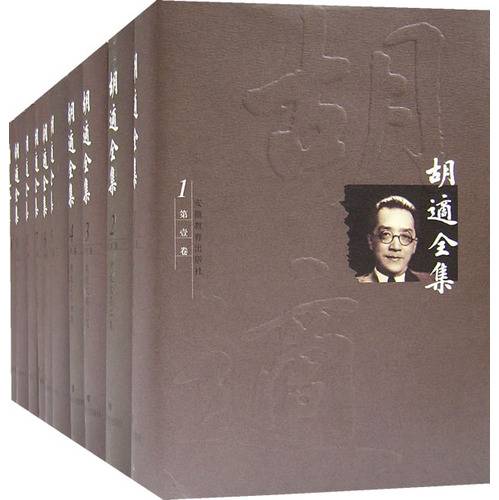 胡适全集（2003年安徽教育出版社出版的图书）_百度百科
