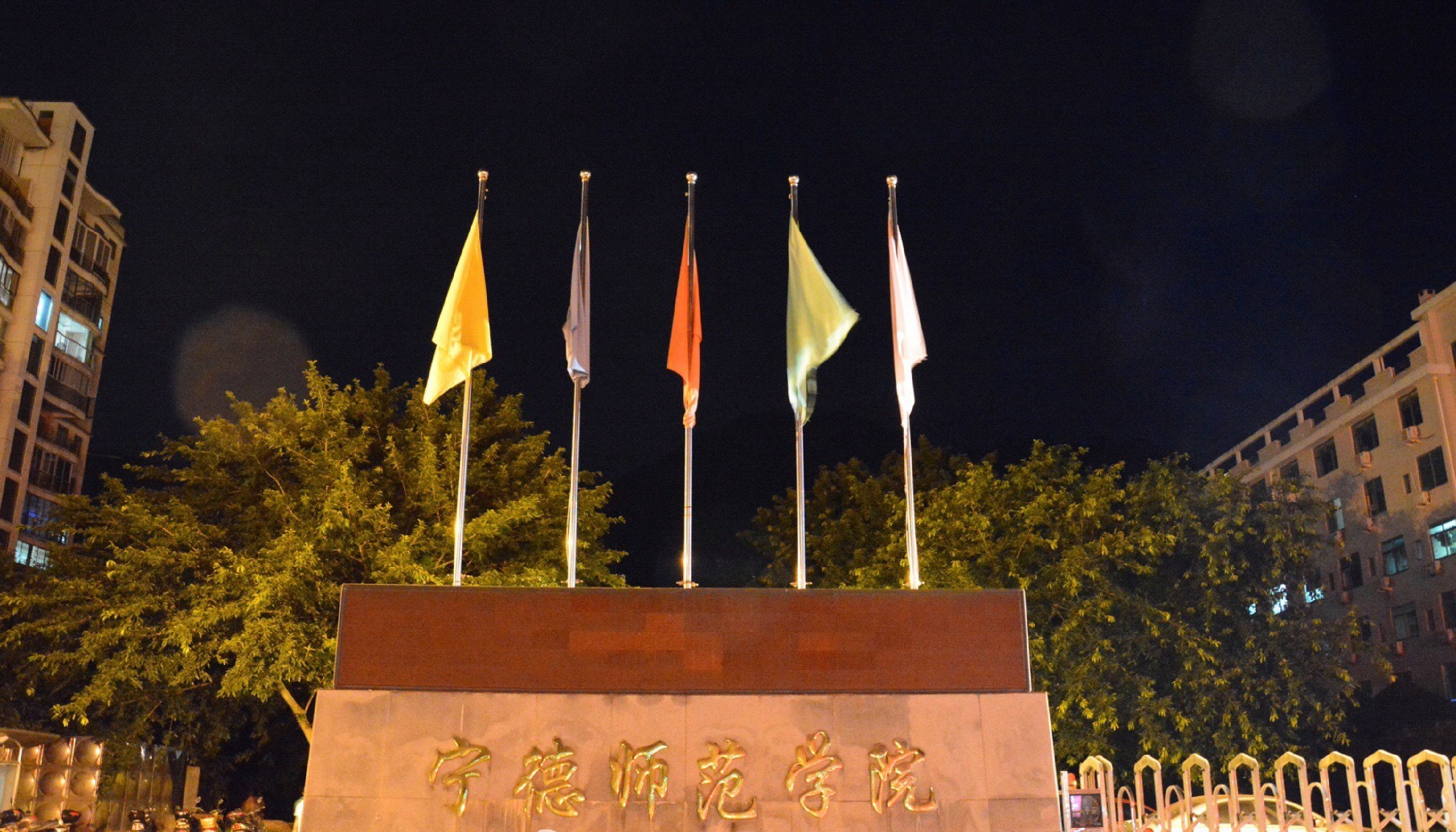  p>宁德师范学院(ningde normal university)是经 a target="_blank"