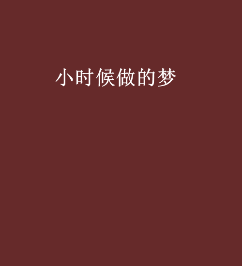 小时候做的梦