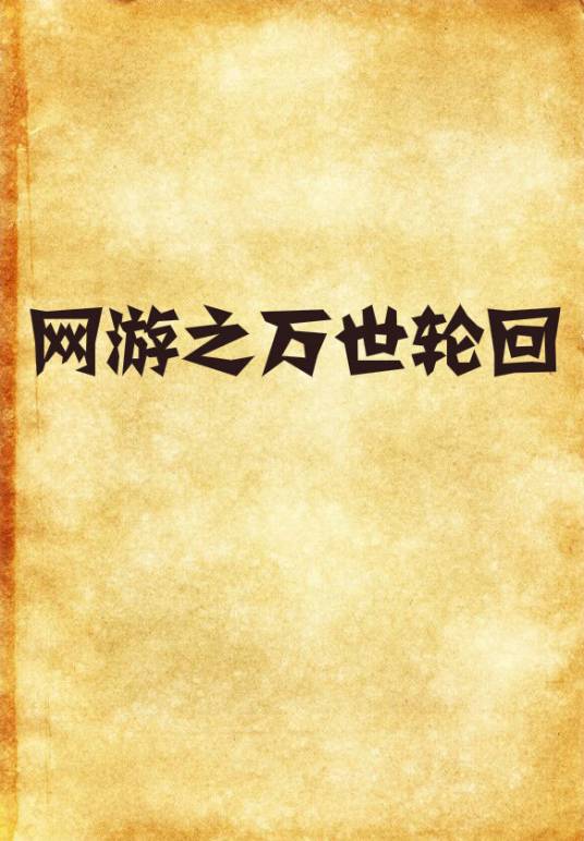 网游之万世轮回_百度百科