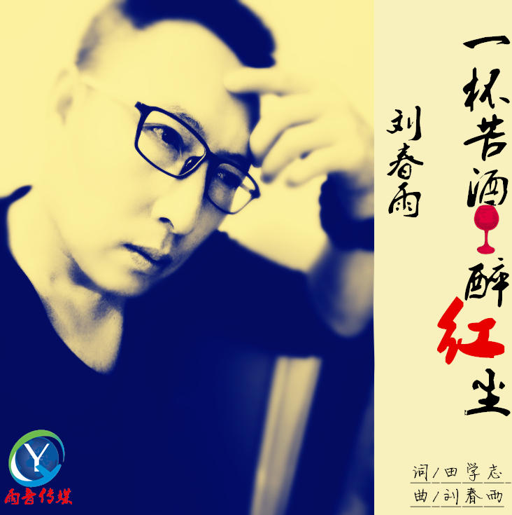 刘春雨