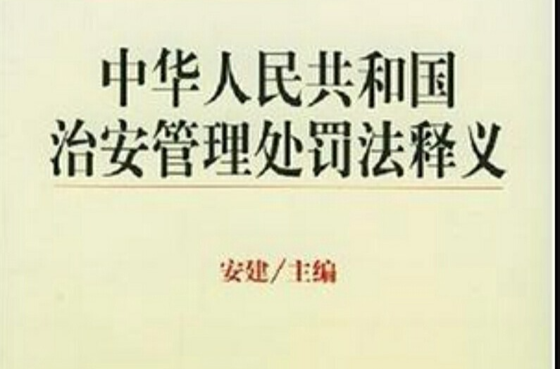 中华人民共和国治安管理处罚法释义