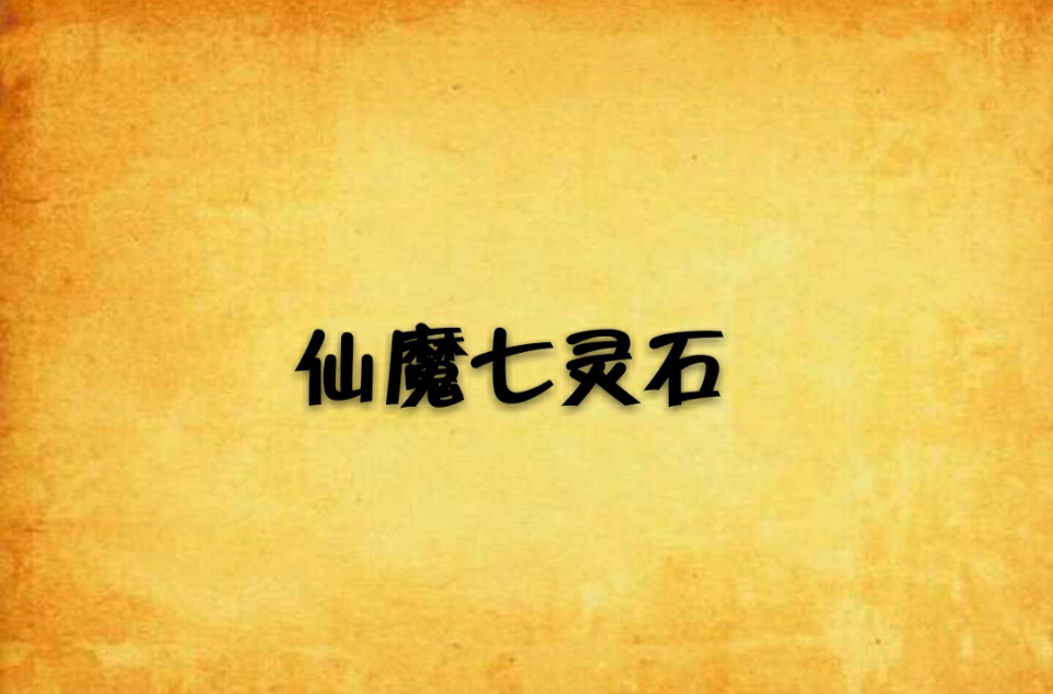仙魔七灵石