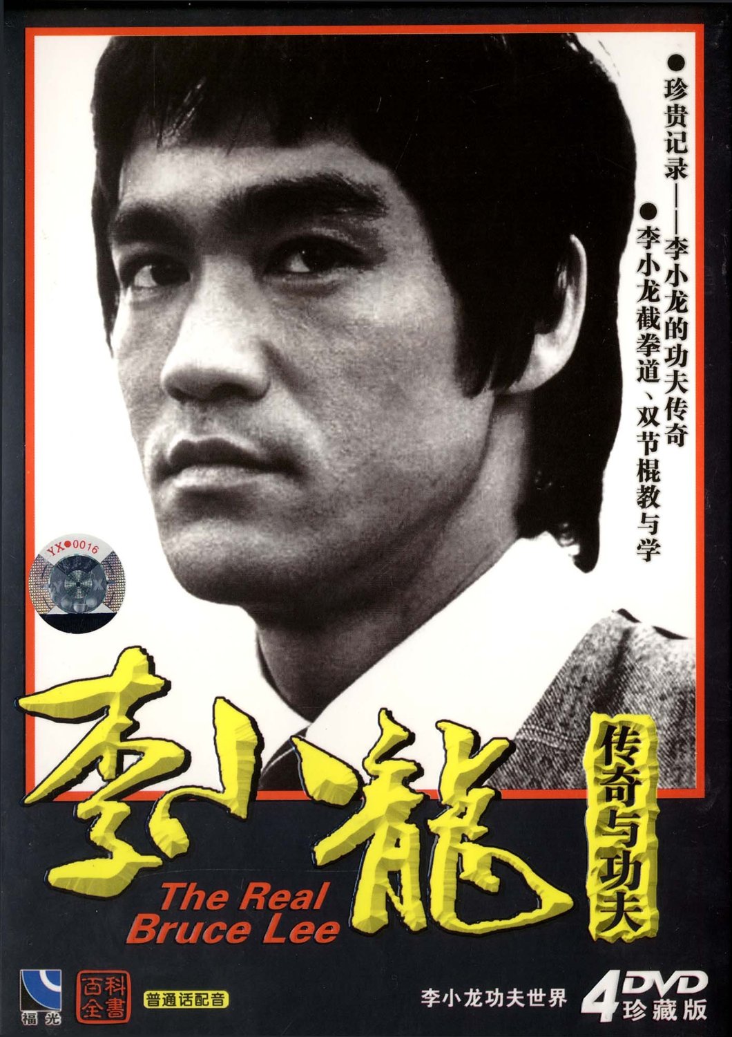 李小龙传奇与功夫珍藏版(4dvd)