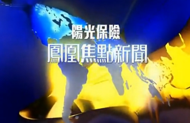 凤凰焦点新闻