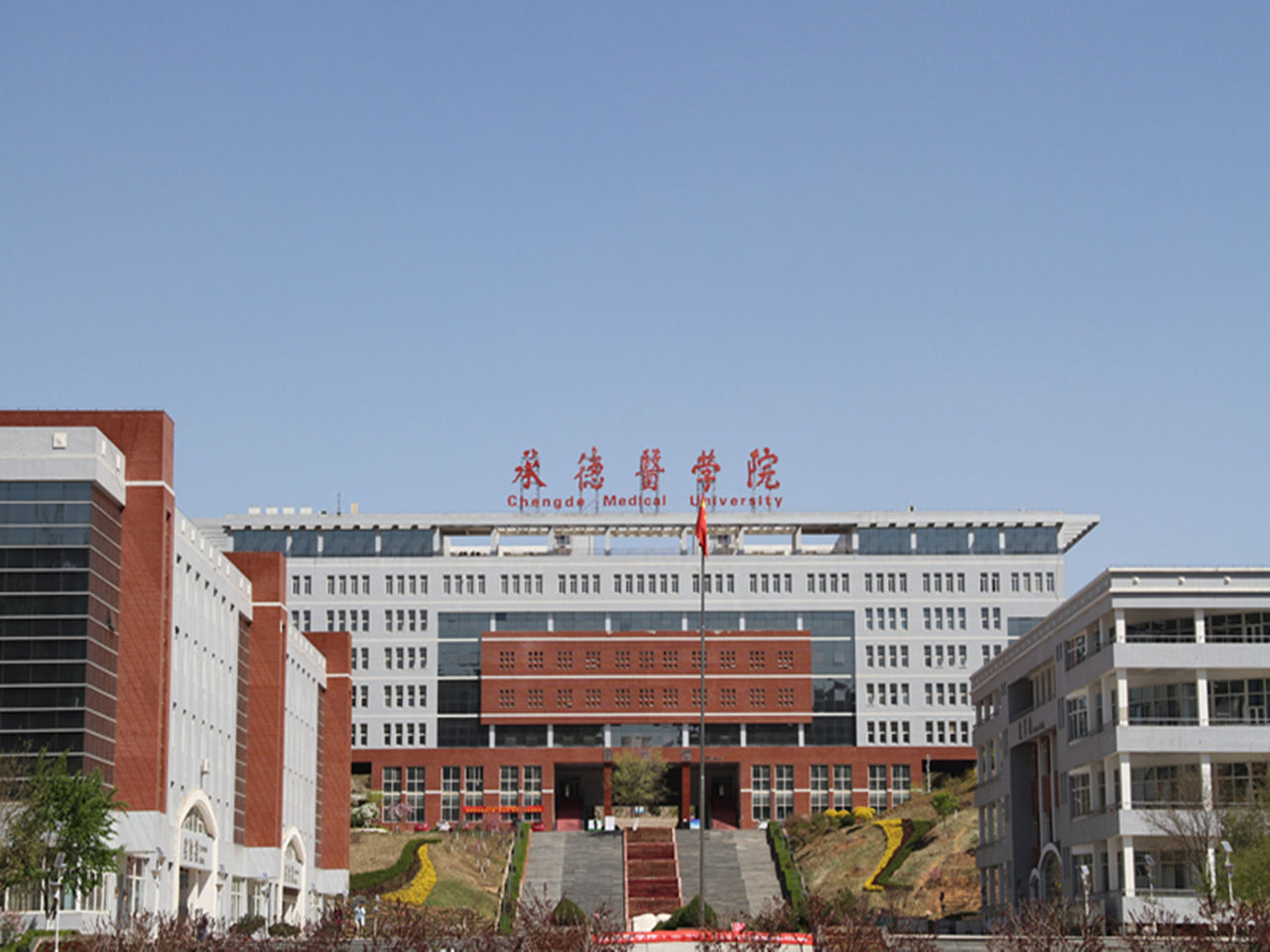 承德医学院