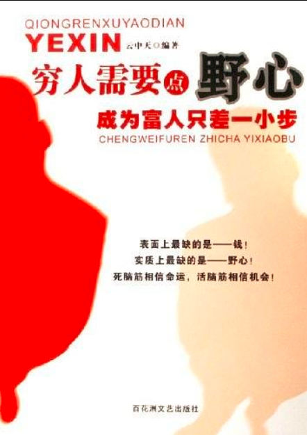 穷人需要点野心