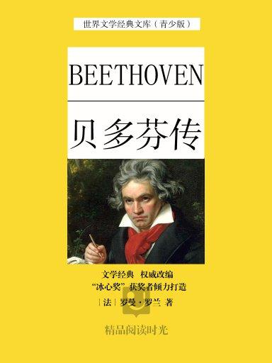 贝多芬传(青少版)
