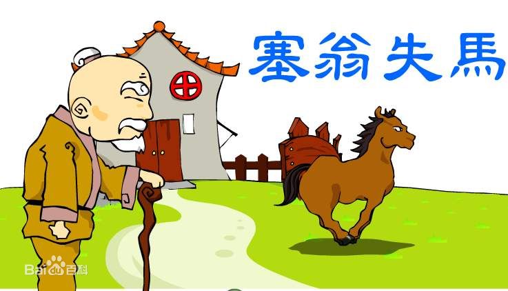 失马塞翁