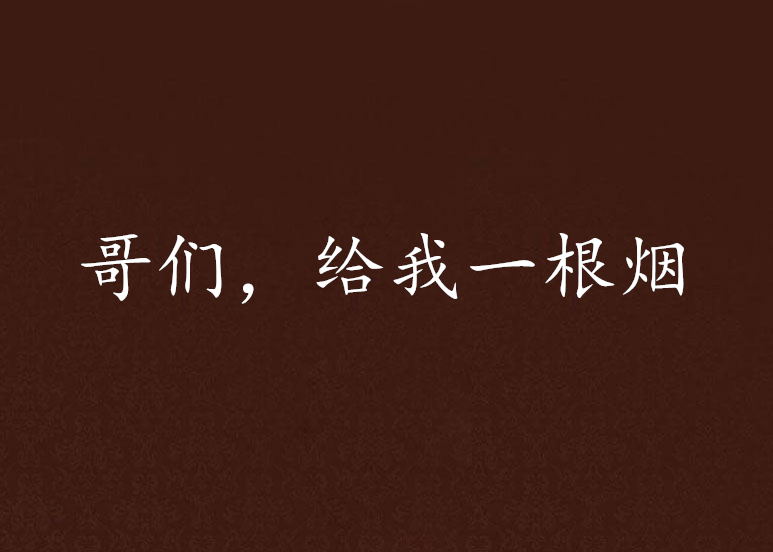 哥们,给我一根烟