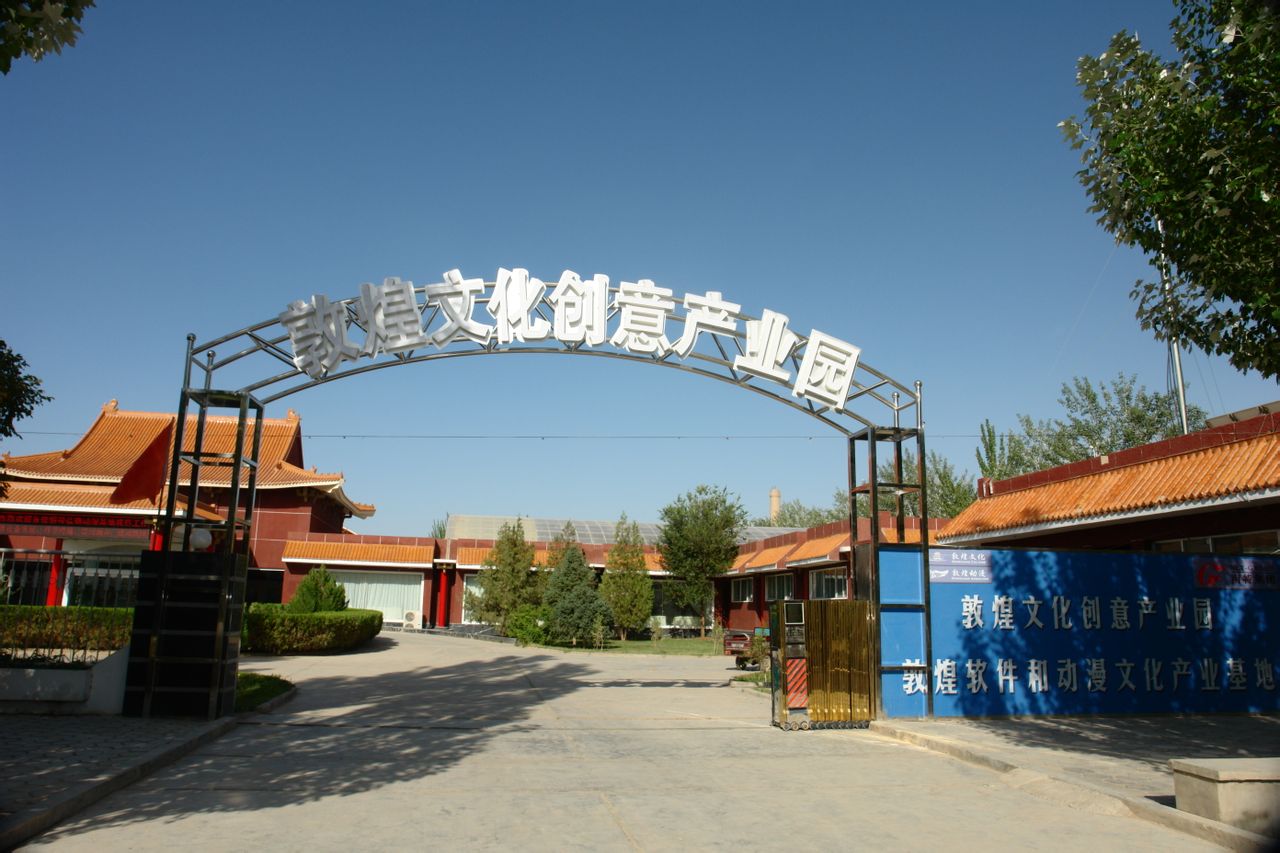 敦煌文化创意产业园