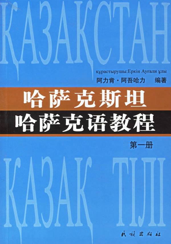 哈萨克斯坦哈萨克语教程