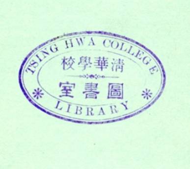  p>清华大学图书馆被国务院批准为首批国家重点古籍保护单位,目标是
