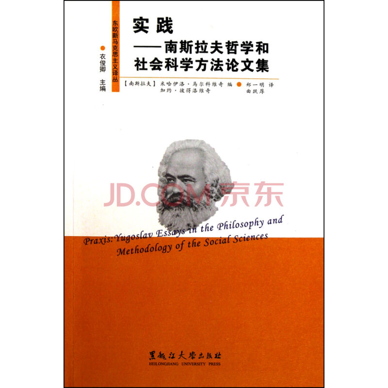 实践:南斯拉夫哲学和社会科学方法论文集