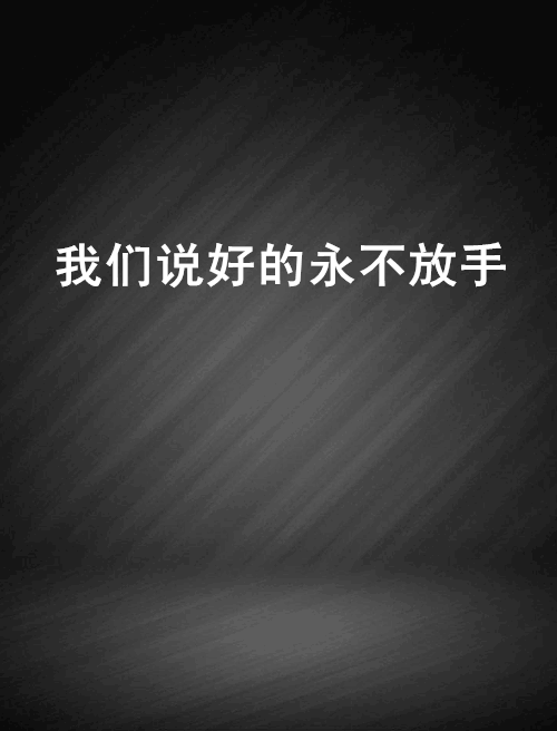 我们说好的永不放手