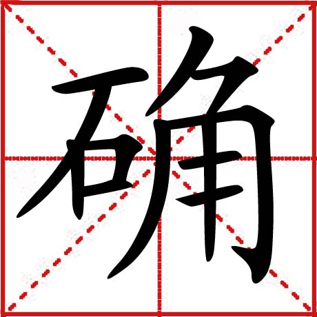  p>【汉字】确 【拼音】què 引ㄑㄩㄝˋ /p>