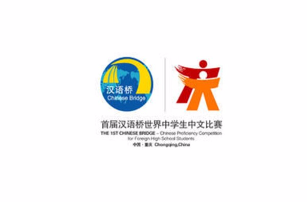 首届"汉语桥"世界中学生中文比赛