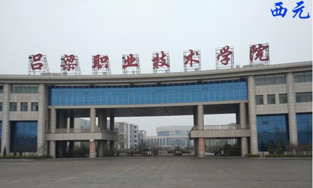  p>吕梁职业技术学院于2007年经省政府批准筹建,2013年10月经 a