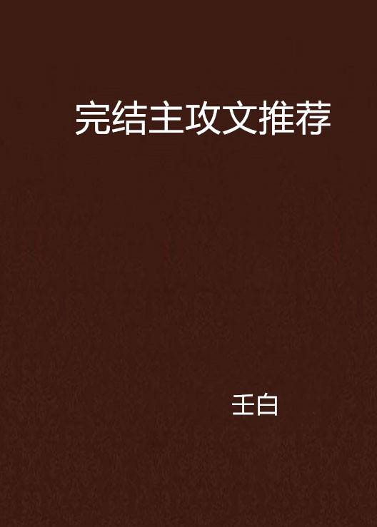 完结主攻文推荐_百度百科