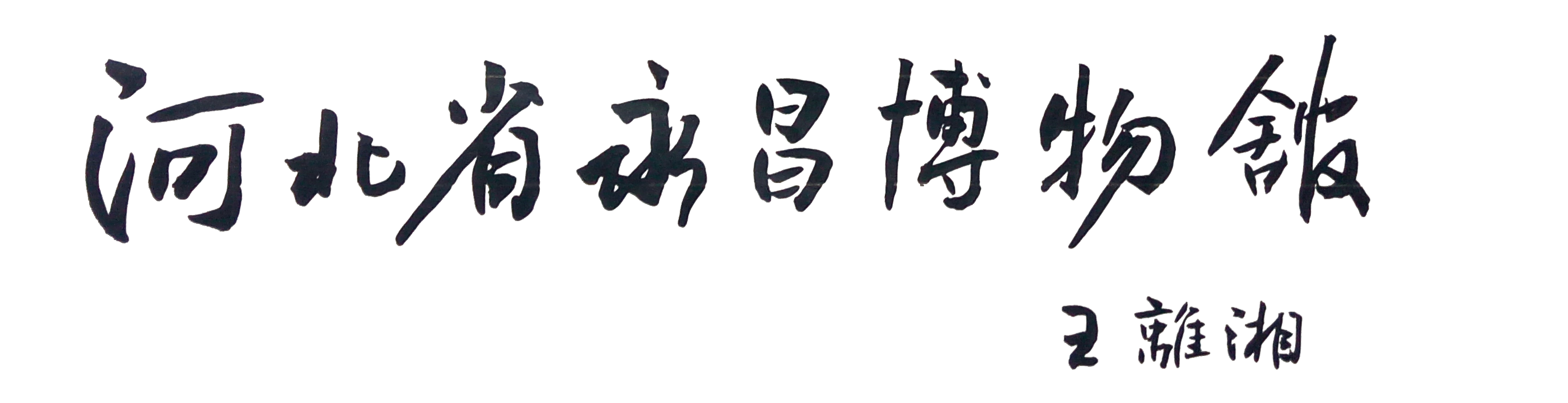 河北省永昌博物馆