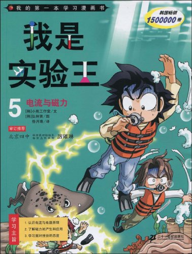 我的第一本学习漫画书·科学实验王5