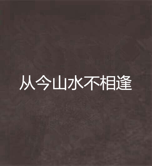 从今山水不相逢