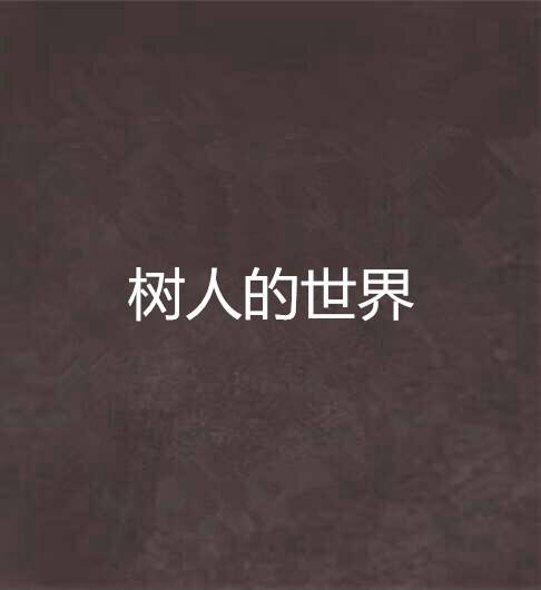 树人的世界_百度百科