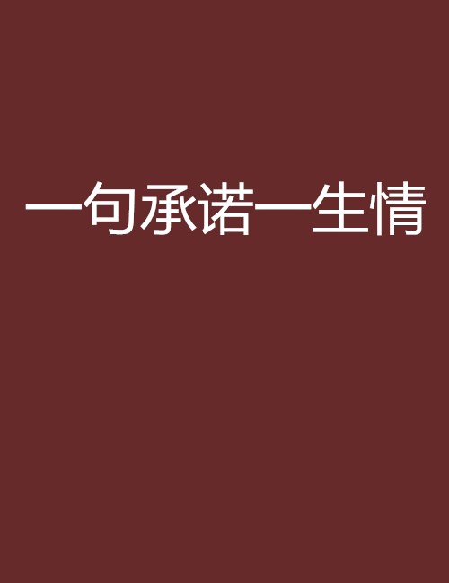 一句承诺一生情