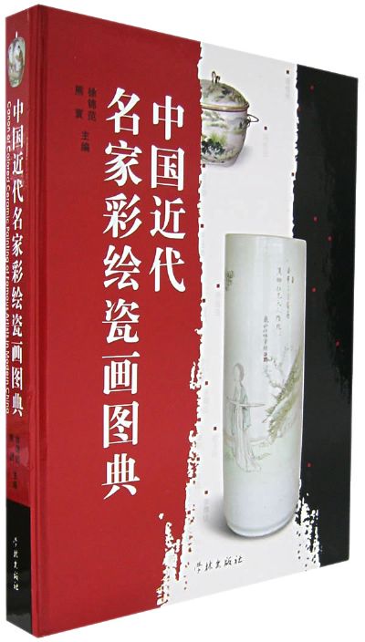 中国近代名家彩绘瓷画图典