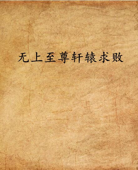 无上至尊轩辕求败