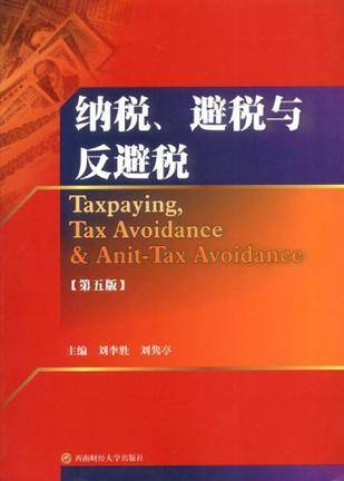 纳税避税与反避税_百度百科