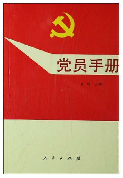 党员手册(s)