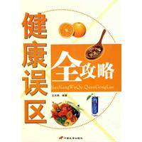 健康误区全攻略_百度百科