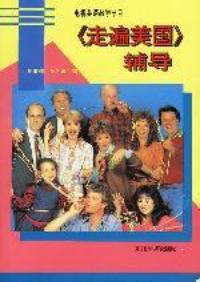 《走遍美国》辅导