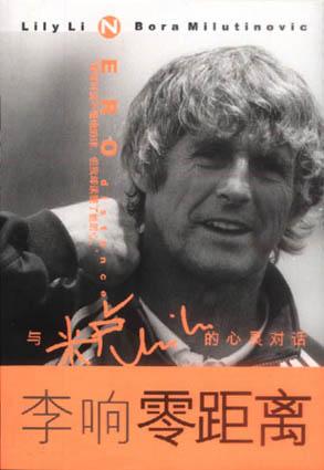 零距离:李响与米卢的心灵对话