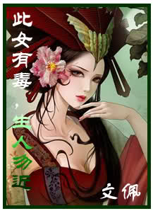 此女有毒,生人勿近