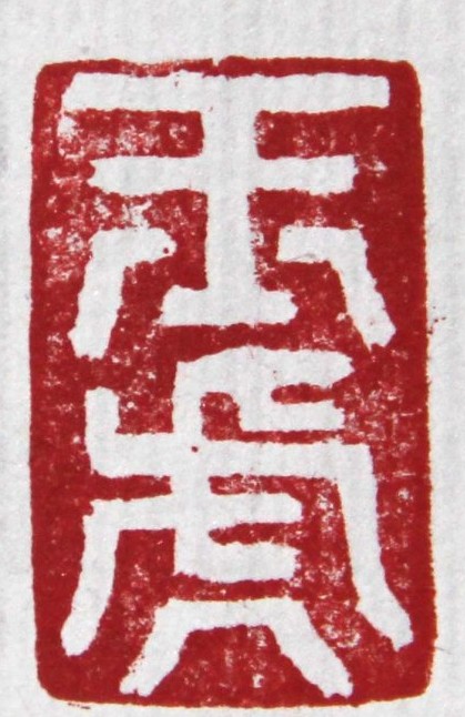  p data-id="gnbbqsvd0z">毋传玉,字玉虎,1950年生于河南省博爱县苏家