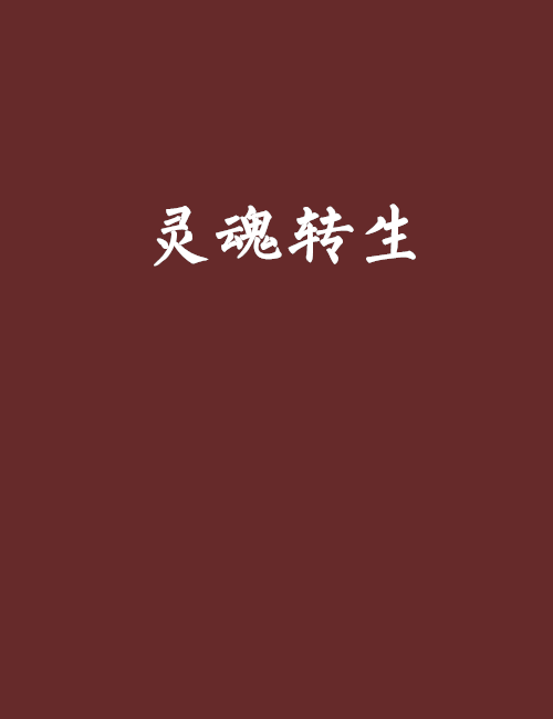 灵魂转生