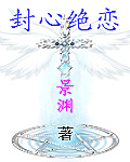 封心绝恋