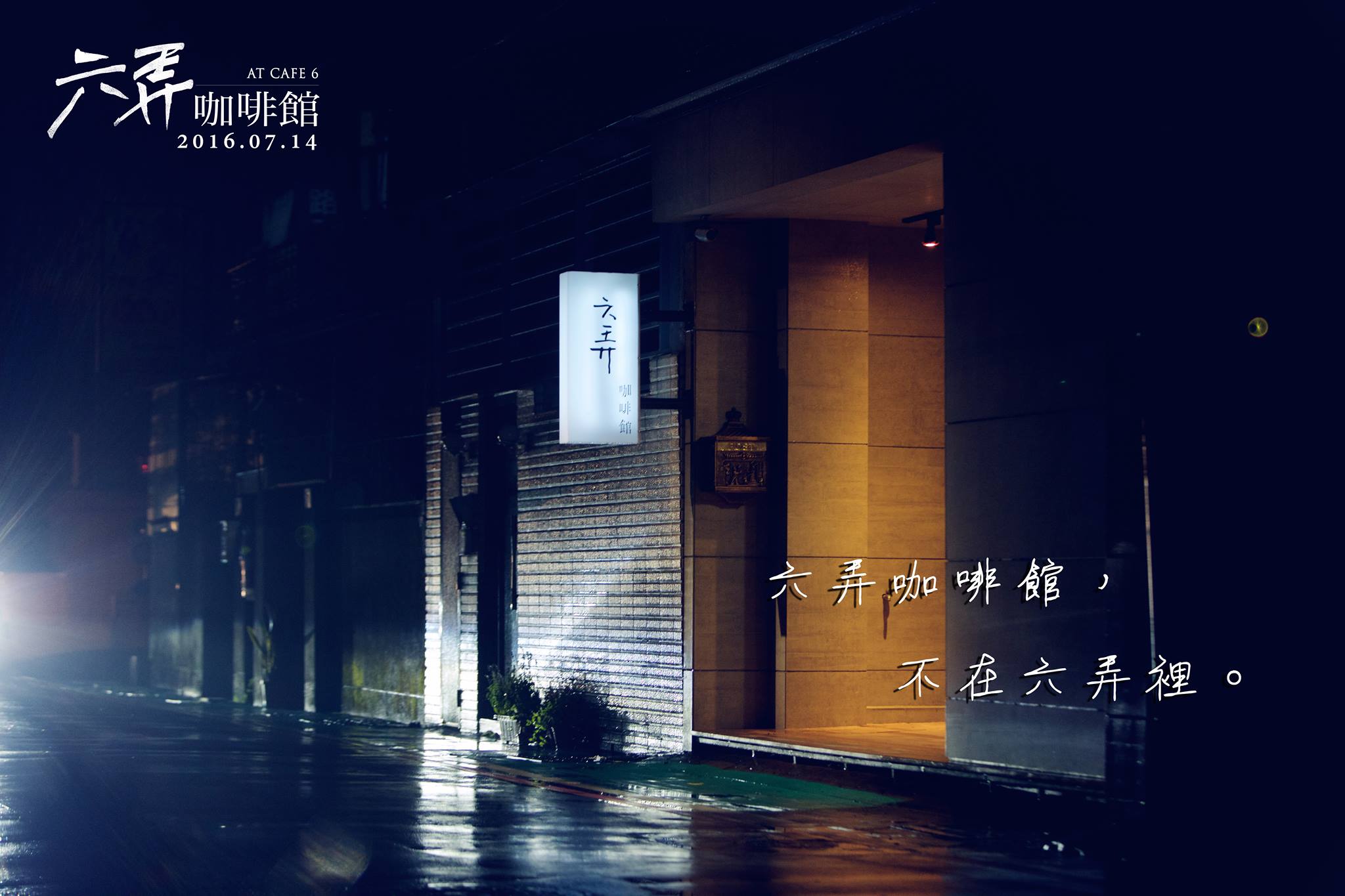 六弄咖啡馆