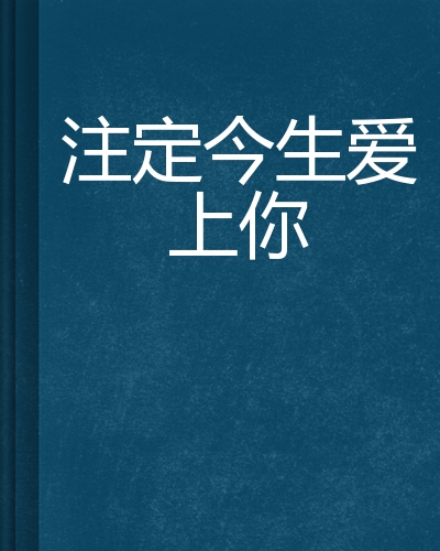 注定今生爱上你