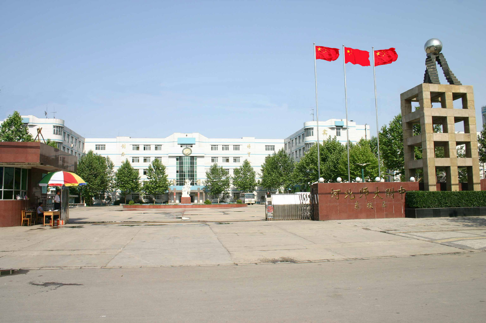 田家炳中学(河北师大附中东校区) /b>坐落于石家庄高新技术产业开发区