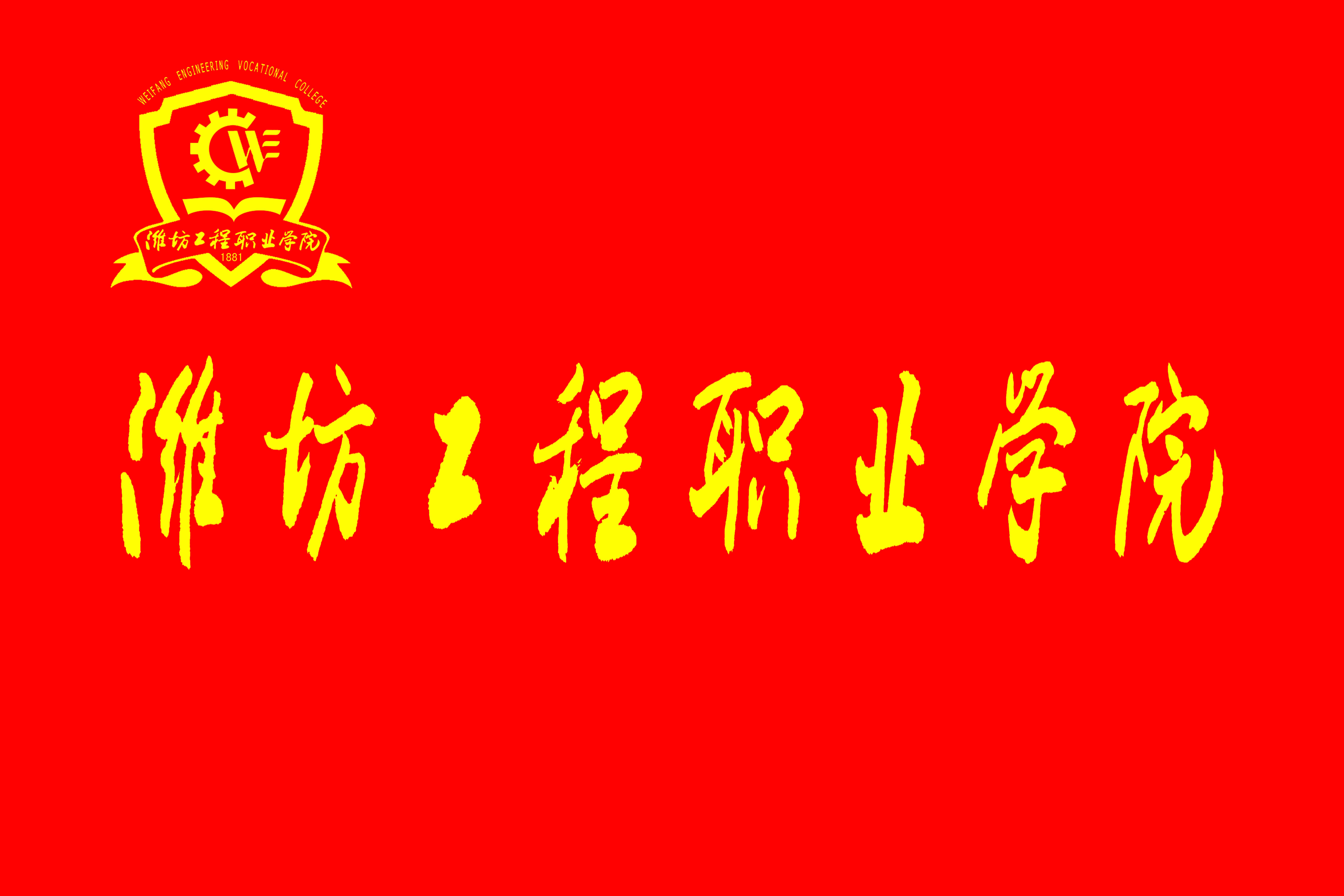 潍坊工程职业学院
