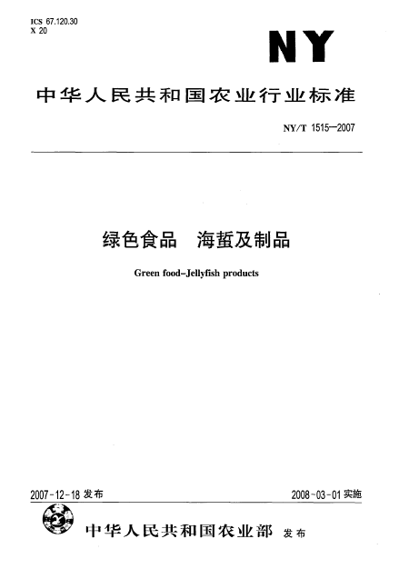 国农业行业标准: a target="_blank" href="/item/绿色食品/178219"