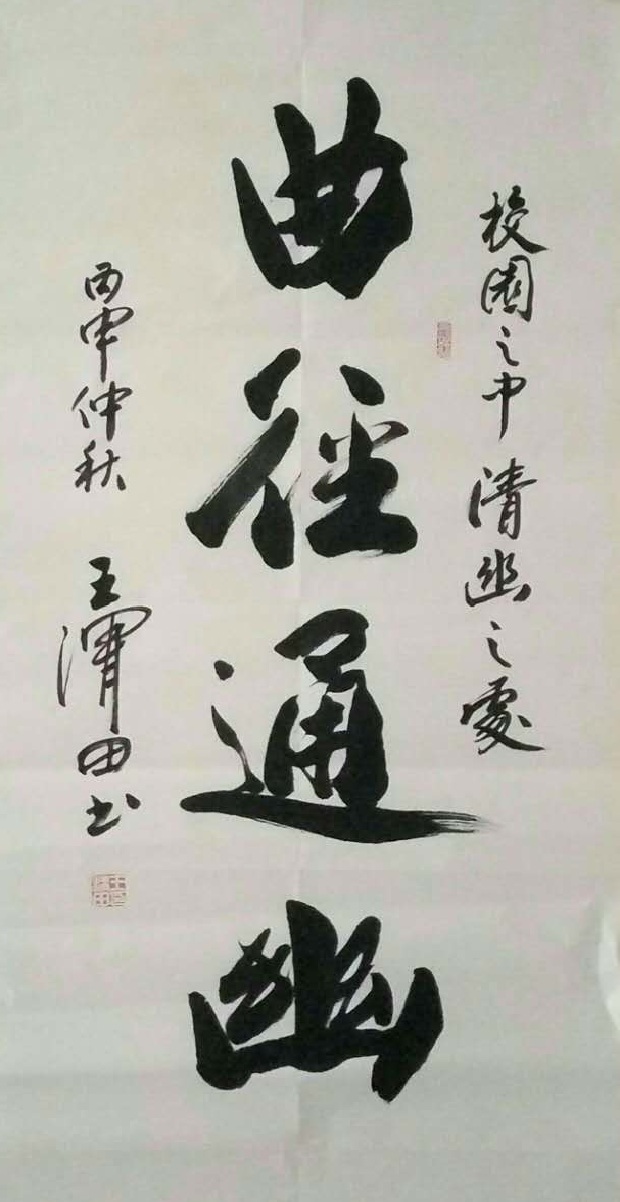 ">王渭田, 山东临沂人;祥览50世,王羲之47代后裔;中国当代著名书法家