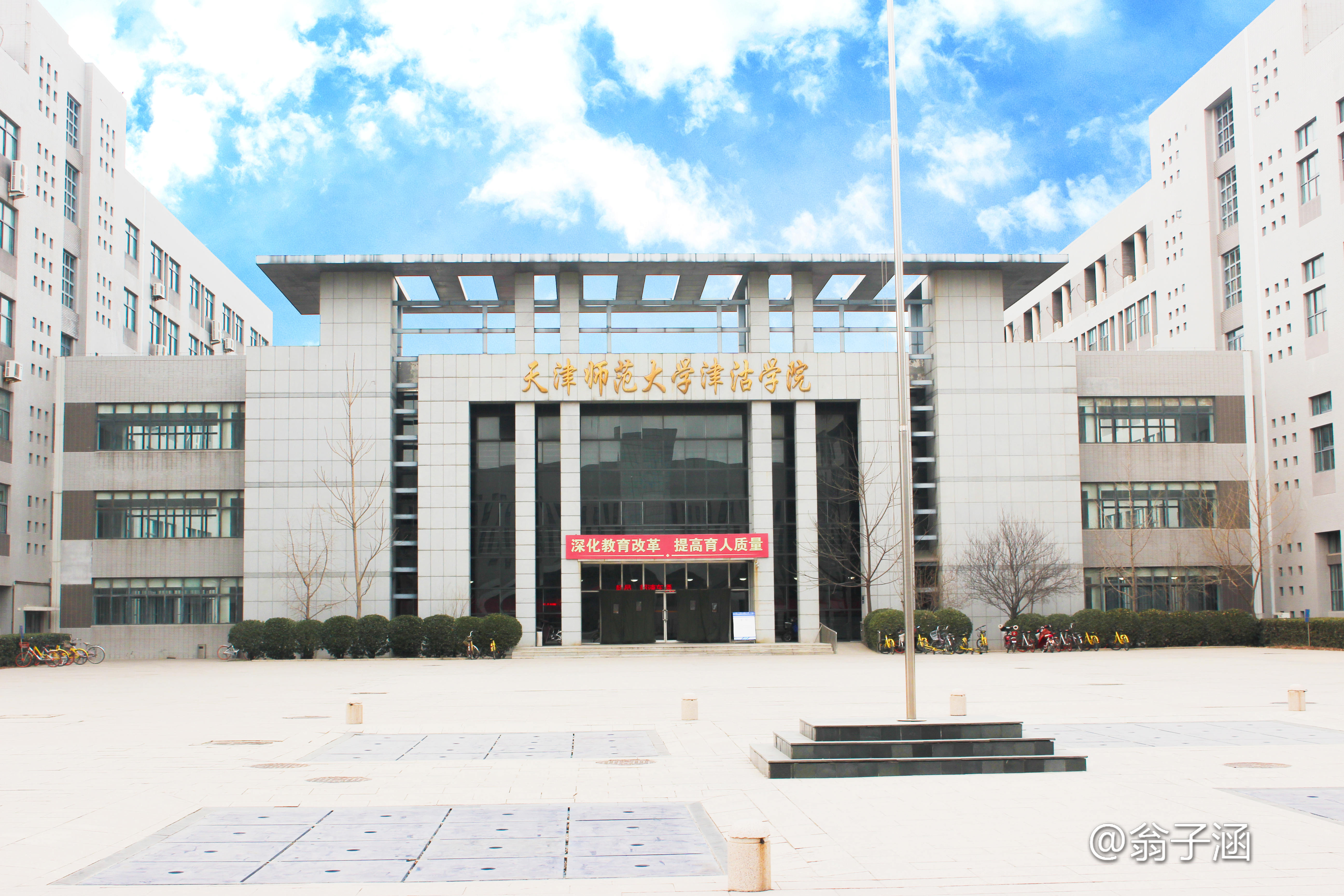 天津师范大学津沽学院