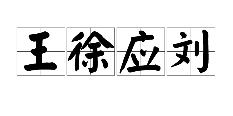  p>汉建安七子中之 a target="_blank" href="/item/王粲/705914"