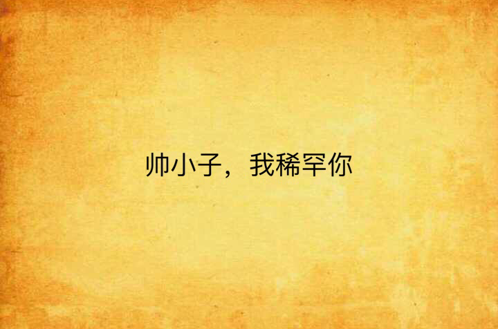 帅小子,我稀罕你